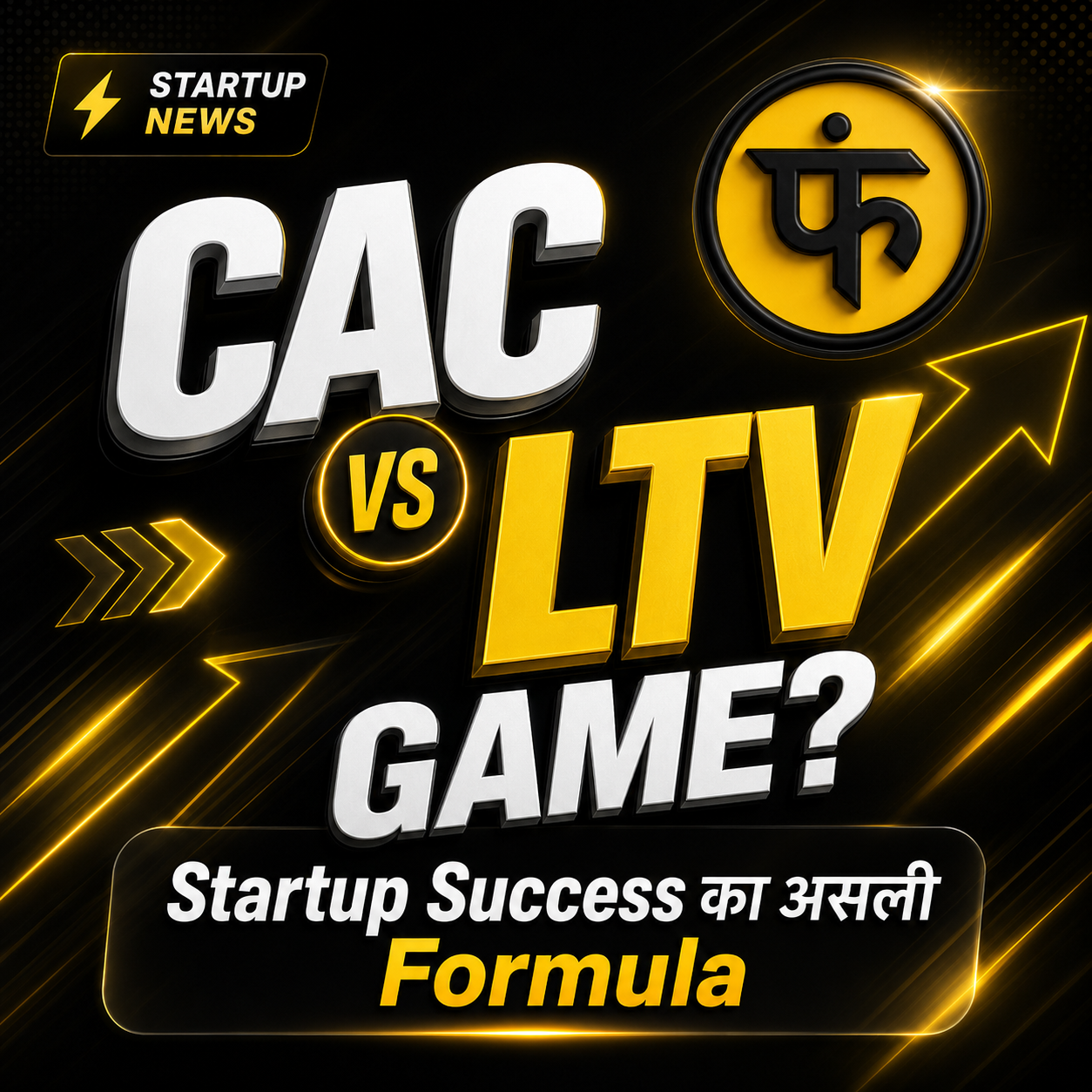 CAC और LTV