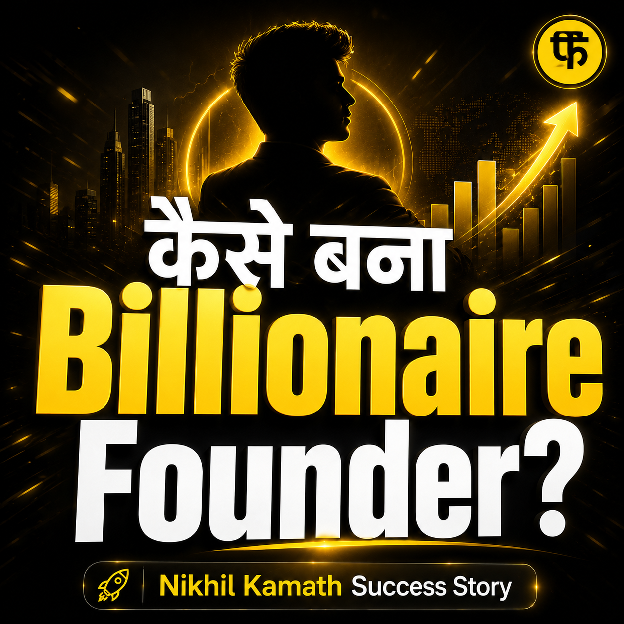 Nikhil Kamath Success Story
